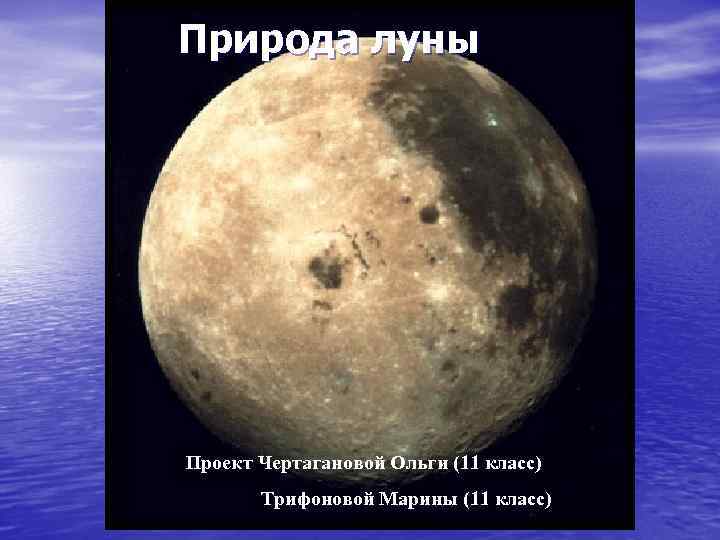 Природа луны Проект Чертагановой Ольги (11 класс) Трифоновой Марины (11 класс) 