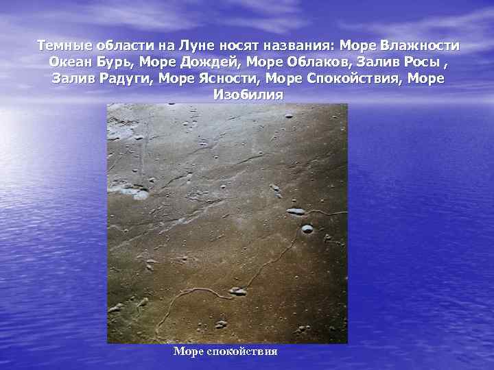 Темные области на Луне носят названия: Море Влажности Океан Бурь, Море Дождей, Море Облаков,
