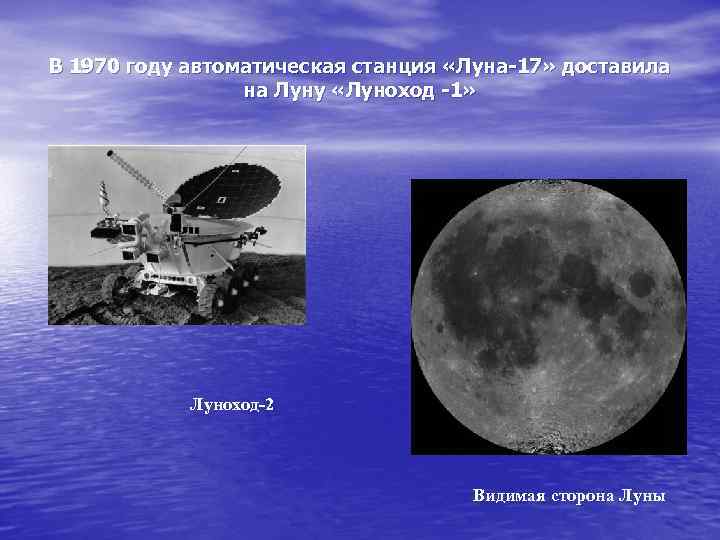 В 1970 году автоматическая станция «Луна-17» доставила на Луну «Луноход -1» Луноход-2 Видимая сторона