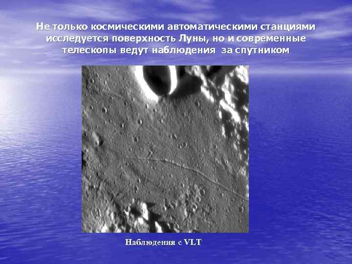 Не только космическими автоматическими станциями исследуется поверхность Луны, но и современные телескопы ведут наблюдения