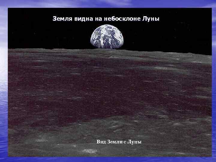Земля видна на небосклоне Луны Вид Земли с Луны 