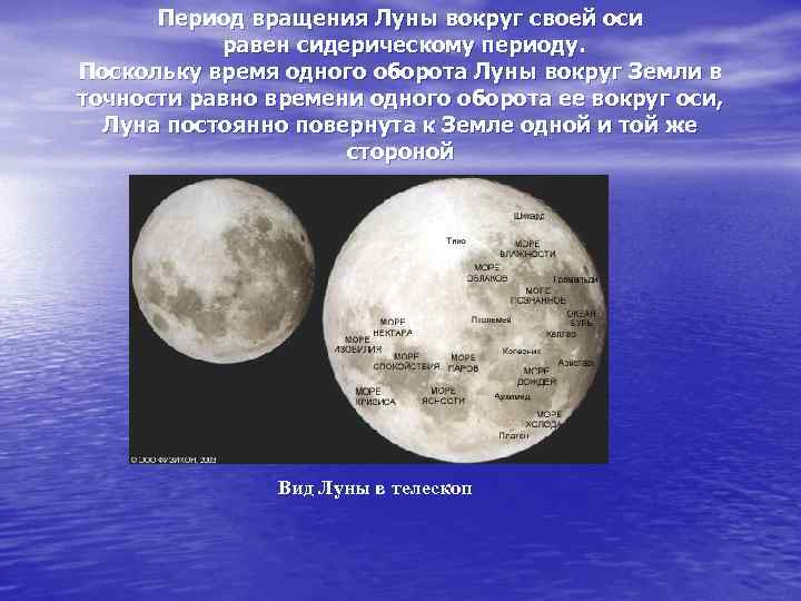 Период вращения Луны вокруг своей оси равен сидерическому периоду. Поскольку время одного оборота Луны