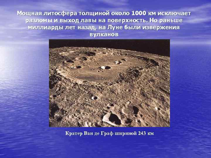 Мощная литосфера толщиной около 1000 км исключает разломы и выход лавы на поверхность. Но