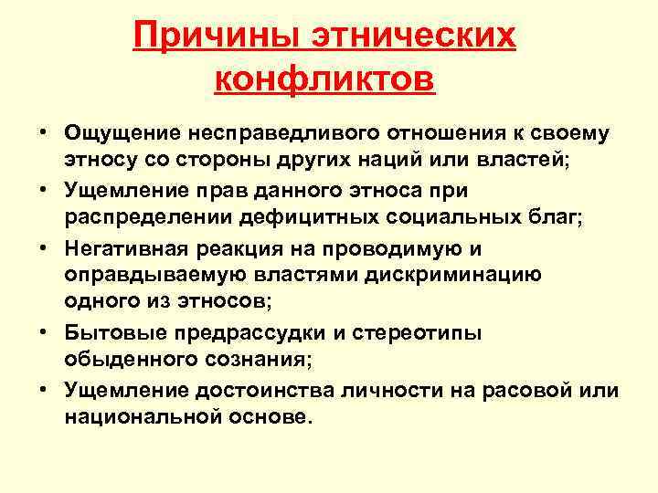 Причины этнических конфликтов • Ощущение несправедливого отношения к своему этносу со стороны других наций