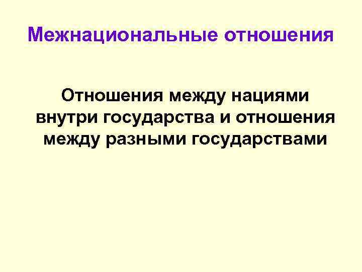 Межнациональные отношения Отношения между нациями внутри государства и отношения между разными государствами 