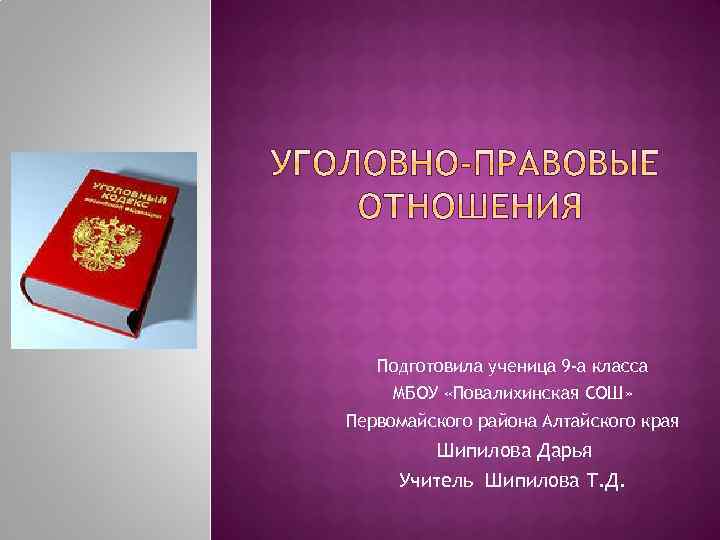 Подготовила ученица 9 -а класса МБОУ «Повалихинская СОШ» Первомайского района Алтайского края Шипилова Дарья