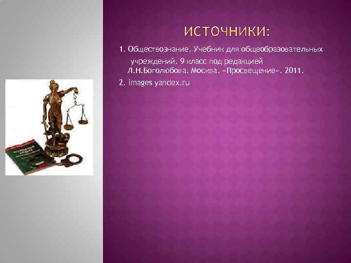 1. Обществознание. Учебник для общеобразовательных учреждений. 9 класс под редакцией Л. Н. Боголюбова. Москва.