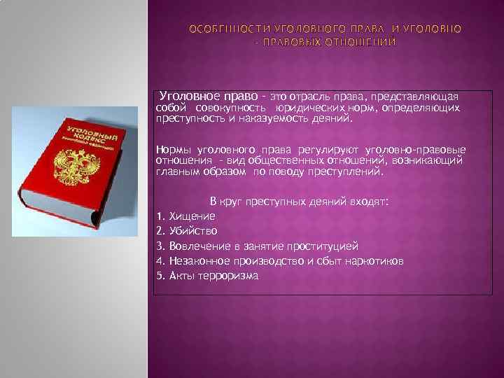 ОСОБЕННОСТИ УГОЛОВНОГО ПРАВА И УГОЛОВНО – ПРАВОВЫХ ОТНОШЕНИЙ Уголовное право – это отрасль права,