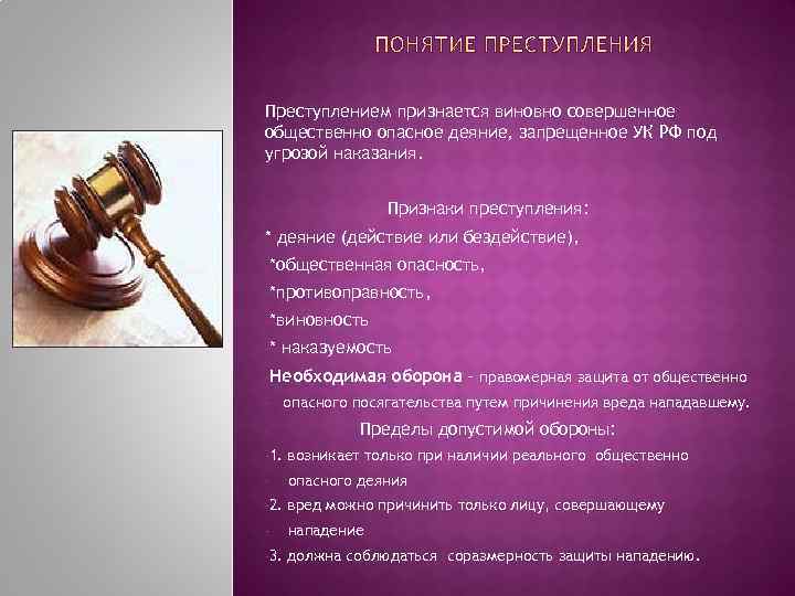 Преступлением признается виновно совершенное общественно опасное деяние, запрещенное УК РФ под угрозой наказания. Признаки
