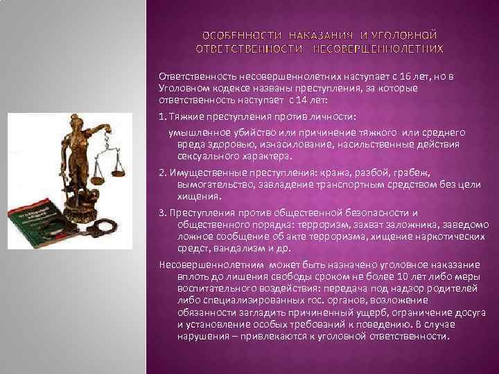Ответственность несовершеннолетних наступает с 16 лет, но в Уголовном кодексе названы преступления, за которые