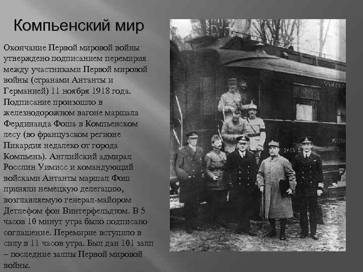 Компьенский мир Окончание Первой мировой войны утверждено подписанием перемирия между участниками Первой мировой войны