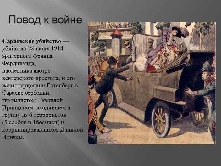 Повод к войне Сараевское убийство — убийство 28 июня 1914 эрцгерцога Франца Фердинанда, наследника