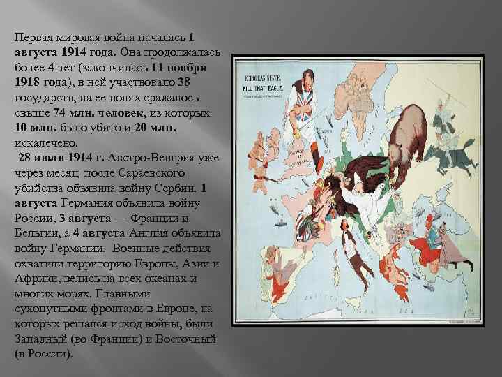 Первая мировая война началась 1 августа 1914 года. Она продолжалась более 4 лет (закончилась