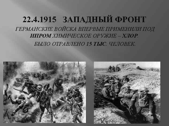 22. 4. 1915 ЗАПАДНЫЙ ФРОНТ ГЕРМАНСКИЕ ВОЙСКА ВПЕРВЫЕ ПРИМЕНИЛИ ПОД ИПРОМ ХИМИЧЕСКОЕ ОРУЖИЕ –