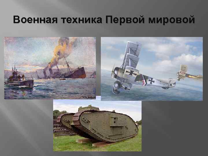 Военная техника Первой мировой 