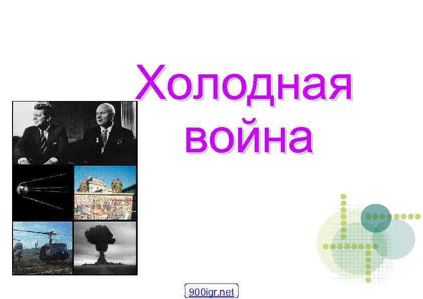 Холодная война 900 igr. net 