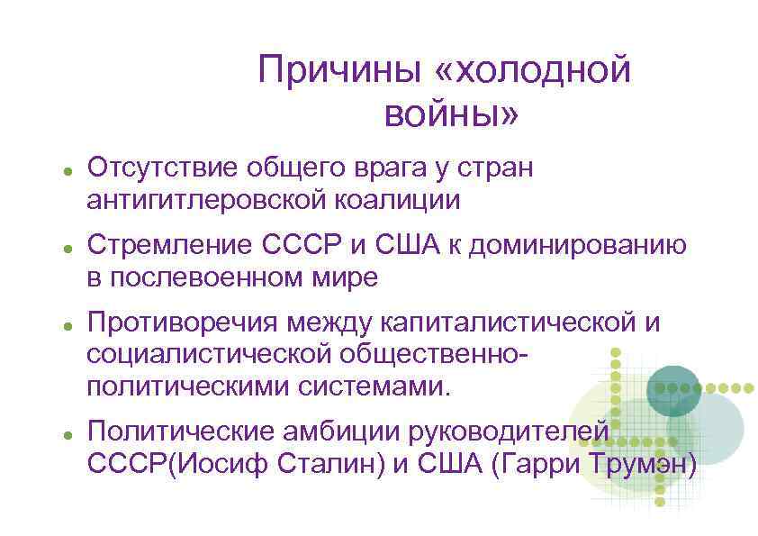 Причины «холодной войны» Отсутствие общего врага у стран антигитлеровской коалиции Стремление СССР и США