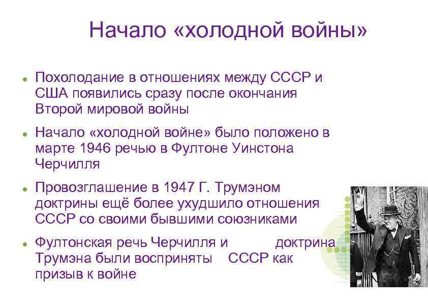 Начало «холодной войны» Похолодание в отношениях между СССР и США появились сразу после окончания