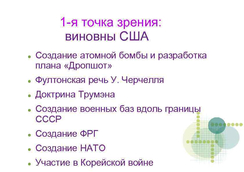1 -я точка зрения: виновны США Создание атомной бомбы и разработка плана «Дропшот» Фултонская