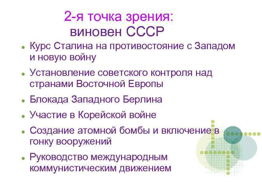 2 -я точка зрения: виновен СССР Курс Сталина на противостояние с Западом и новую