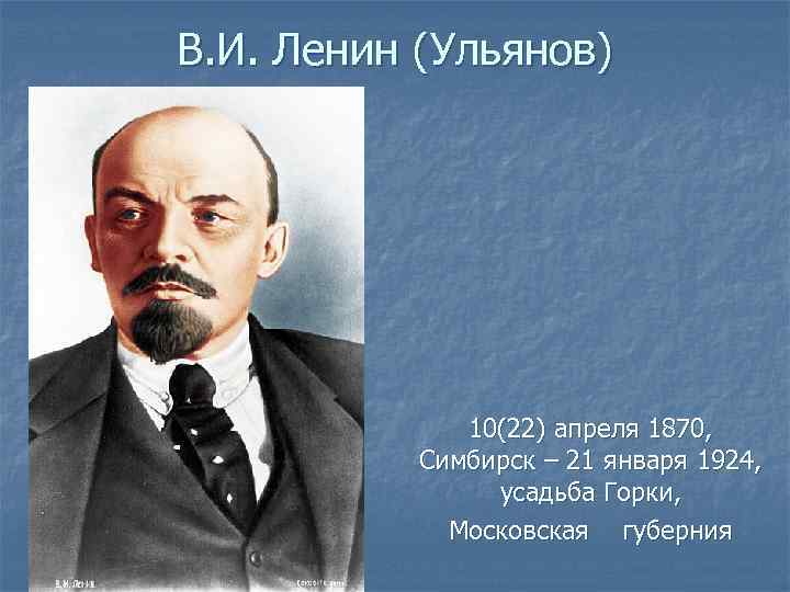 В. И. Ленин (Ульянов) 10(22) апреля 1870, Симбирск – 21 января 1924, усадьба Горки,