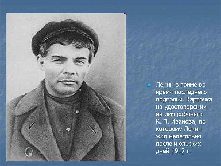 n Ленин в гриме во время последнего подполья. Карточка на удостоверении на имя рабочего