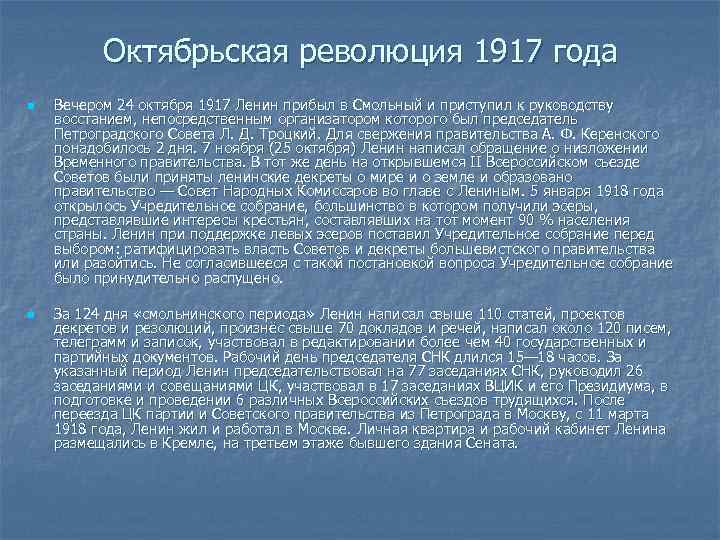 Октябрьская революция 1917 года n n Вечером 24 октября 1917 Ленин прибыл в Смольный