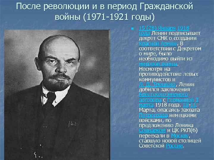 После революции и в период Гражданской войны (1971 -1921 годы) n 15 (28) Января