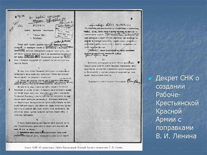 n Декрет СНК о создании Рабоче. Крестьянской Красной Армии с поправками В. И. Ленина