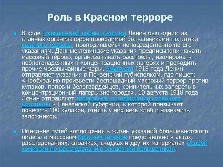 Роль в Красном терроре n n В ходе Гражданской войны в России Ленин был