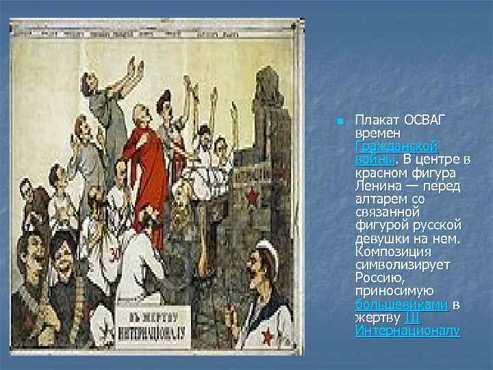 n Плакат ОСВАГ времен Гражданской войны. В центре в красном фигура Ленина — перед