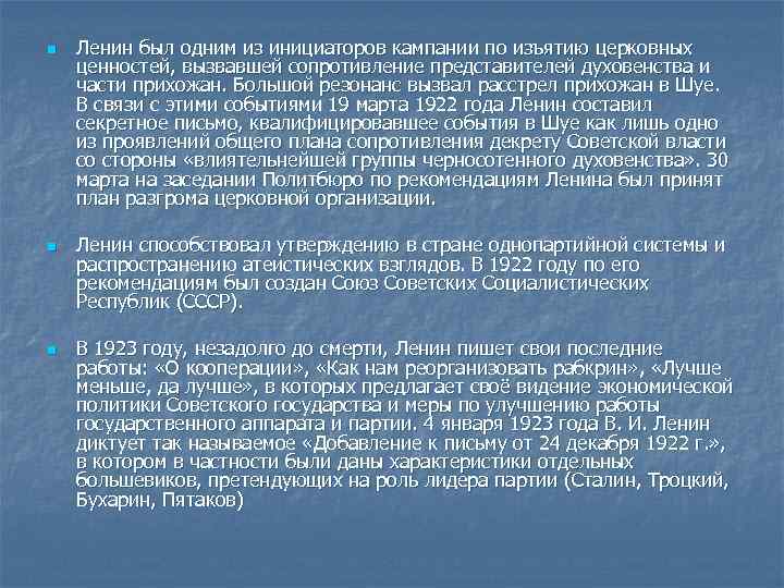 n n n Ленин был одним из инициаторов кампании по изъятию церковных ценностей, вызвавшей