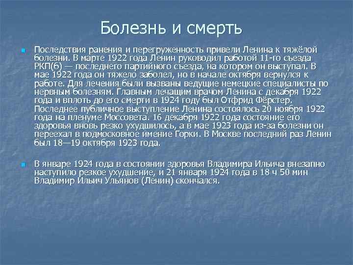 Болезнь и смерть n n Последствия ранения и перегруженность привели Ленина к тяжёлой болезни.