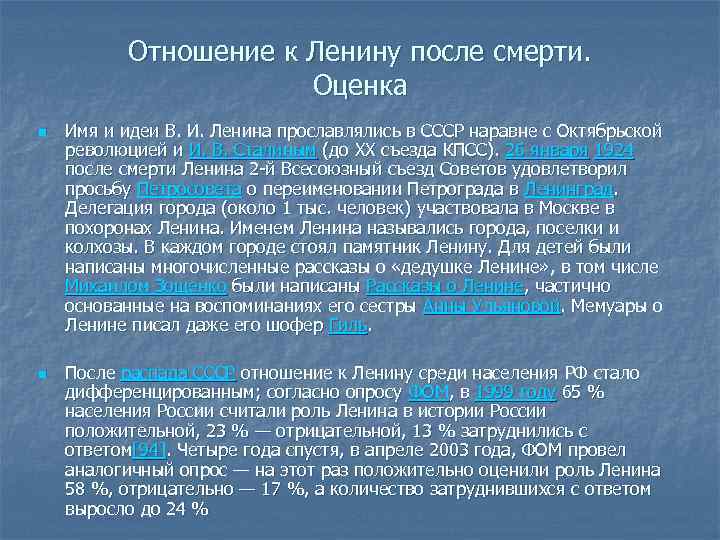 Отношение к Ленину после смерти. Оценка n n Имя и идеи В. И. Ленина