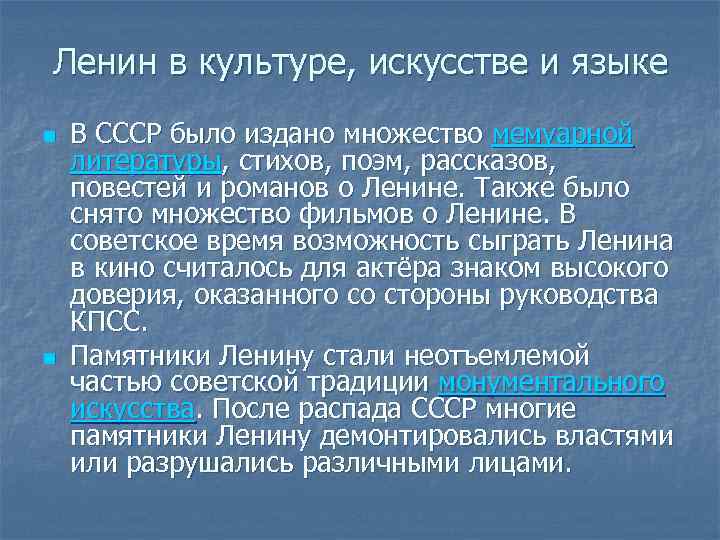 Ленин в культуре, искусстве и языке n n В СССР было издано множество мемуарной