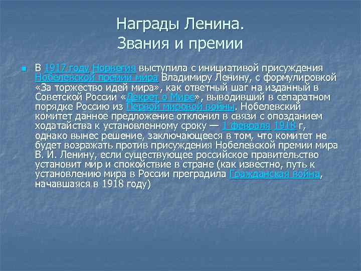 Награды Ленина. Звания и премии n В 1917 году Норвегия выступила с инициативой присуждения