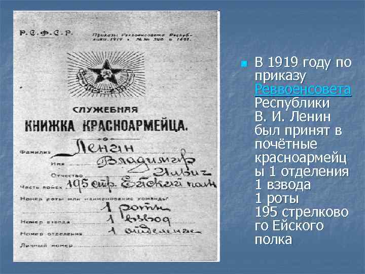 n В 1919 году по приказу Реввоенсовета Республики В. И. Ленин был принят в