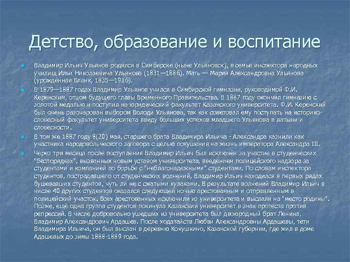 Детство, образование и воспитание n n Владимир Ильич Ульянов родился в Симбирске (ныне Ульяновск),