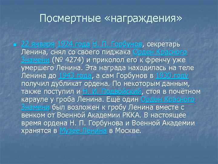 Посмертные «награждения» n 22 января 1924 года Н. П. Горбунов, секретарь Ленина, снял со