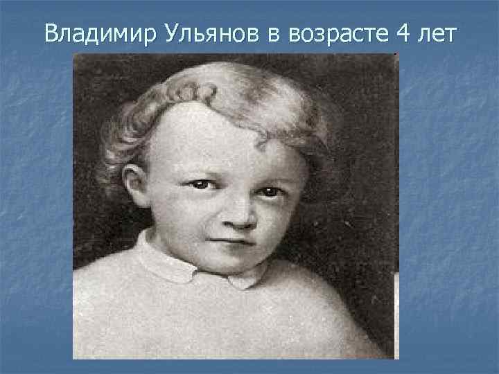 Владимир Ульянов в возрасте 4 лет 