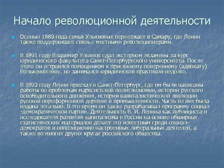 Начало революционной деятельности n n n Осенью 1889 года семья Ульяновых переезжает в Самару,