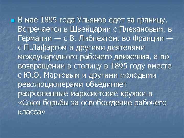 n В мае 1895 года Ульянов едет за границу. Встречается в Швейцарии с Плехановым,