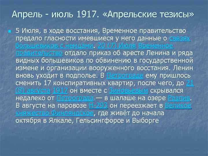 Апрель - июль 1917. «Апрельские тезисы» n 5 Июля, в ходе восстания, Временное правительство