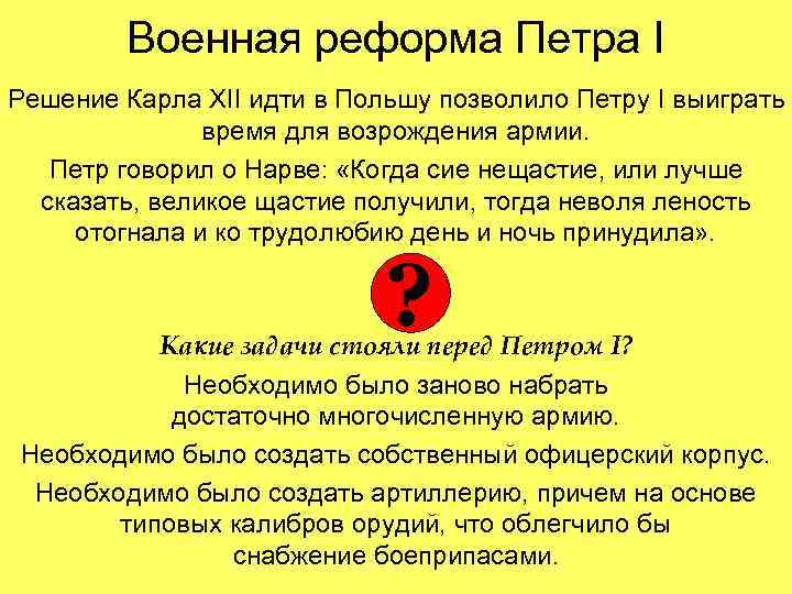 Военная реформа Петра I Решение Карла XII идти в Польшу позволило Петру I выиграть