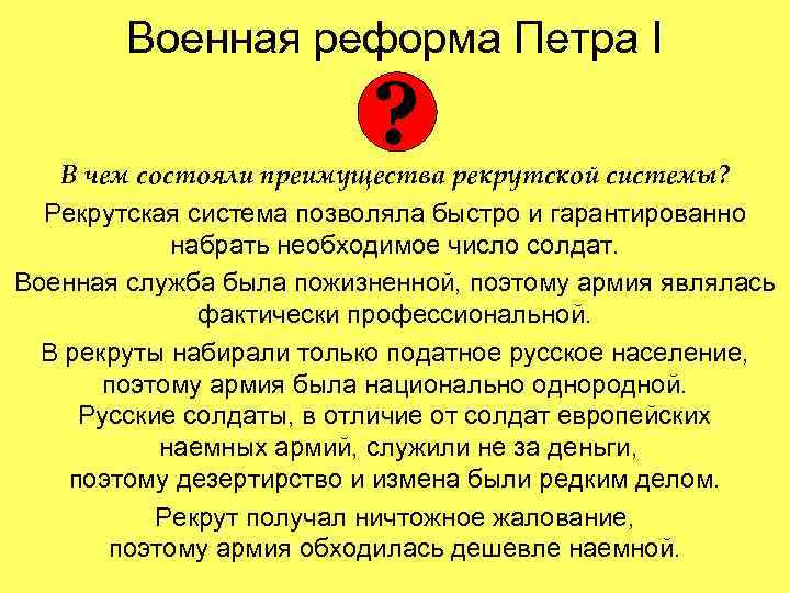 Военная реформа Петра I ? В чем состояли преимущества рекрутской системы? Рекрутская система позволяла