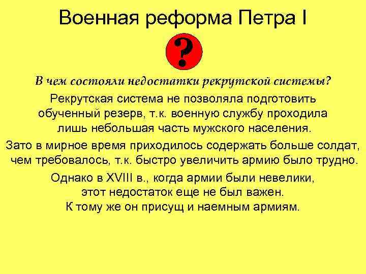 Военная реформа Петра I ? В чем состояли недостатки рекрутской системы? Рекрутская система не