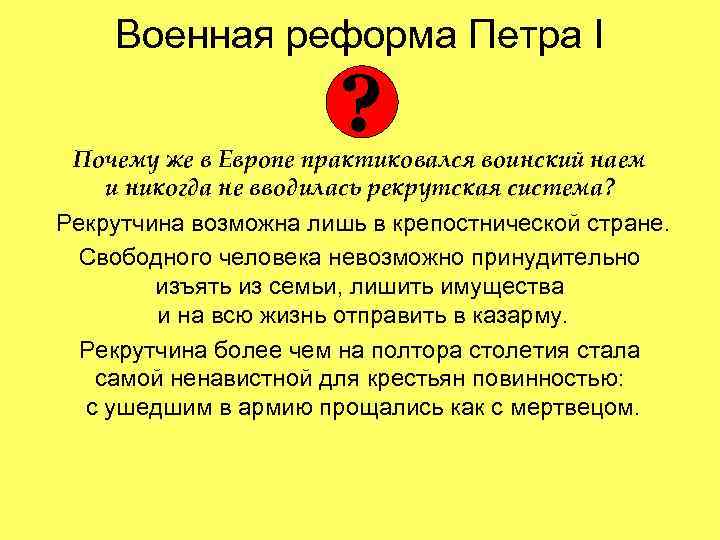 Военная реформа Петра I ? Почему же в Европе практиковался воинский наем и никогда