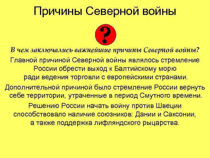 Причины Северной войны ? В чем заключались важнейшие причины Северной войны? Главной причиной Северной