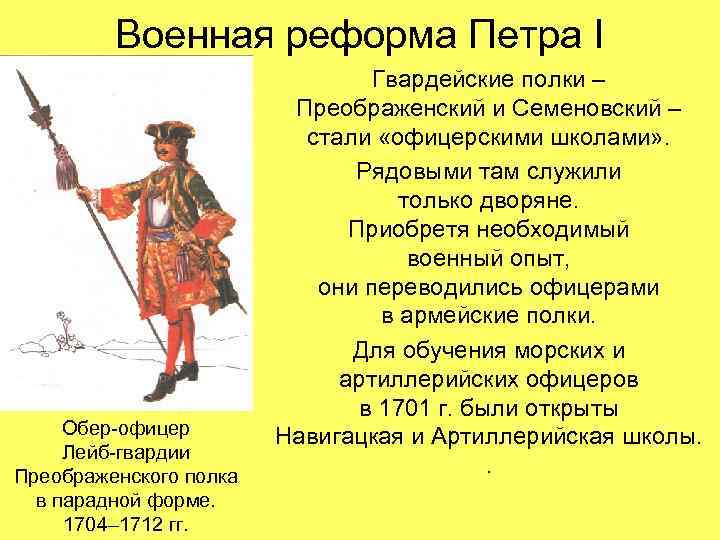 Военная реформа Петра I Обер-офицер Лейб-гвардии Преображенского полка в парадной форме. 1704– 1712 гг.