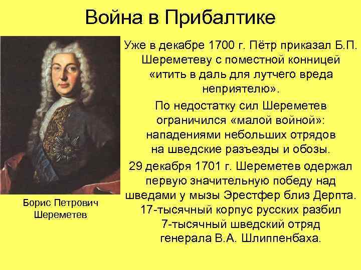 Война в Прибалтике Борис Петрович Шереметев Уже в декабре 1700 г. Пётр приказал Б.